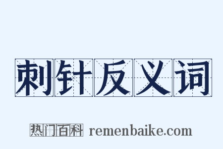 刺针反义词是什么意思的图片